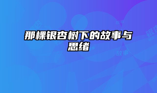 那棵银杏树下的故事与思绪