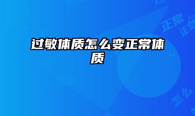 过敏体质怎么变正常体质