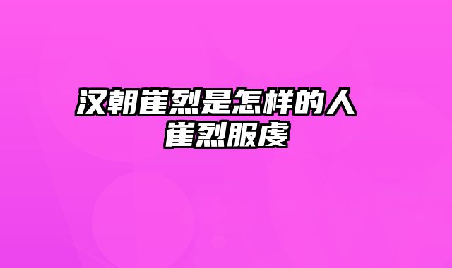 汉朝崔烈是怎样的人 崔烈服虔
