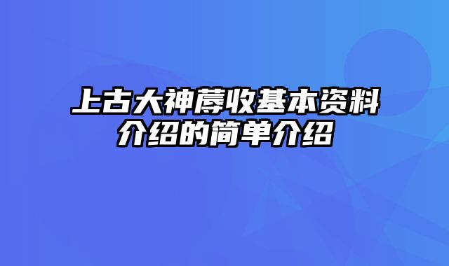 上古大神蓐收基本资料介绍的简单介绍