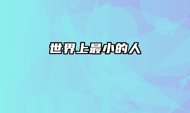 世界上最小的人