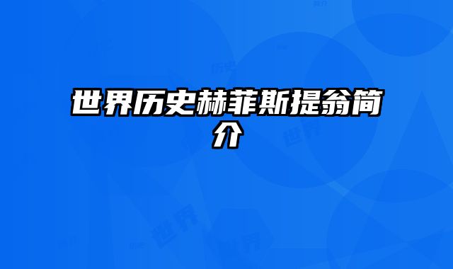 世界历史赫菲斯提翁简介