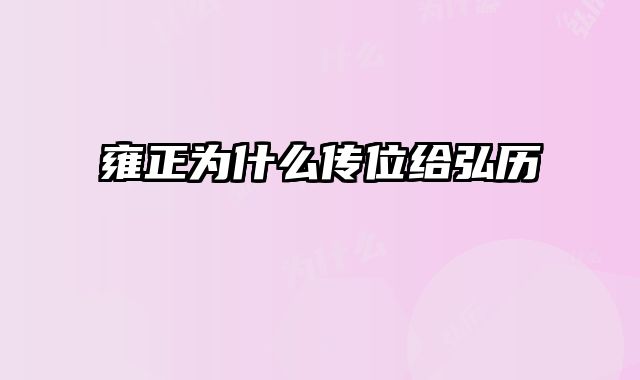 雍正为什么传位给弘历
