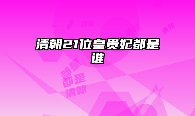 清朝21位皇贵妃都是谁