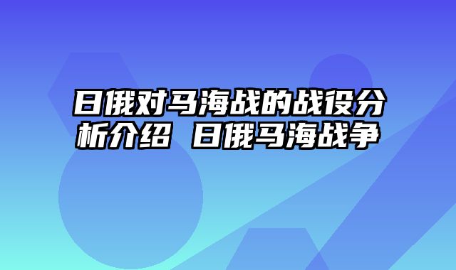 日俄对马海战的战役分析介绍 日俄马海战争