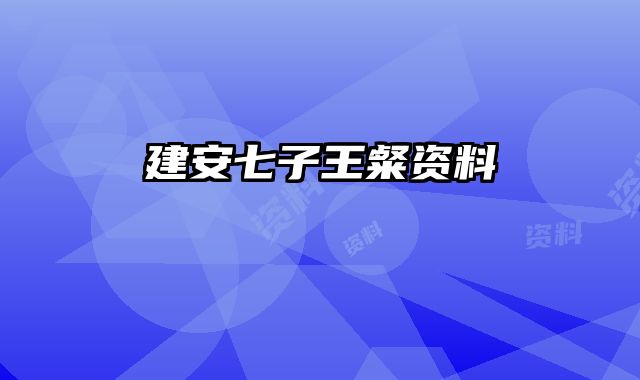 建安七子王粲资料