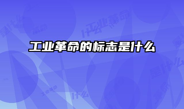 工业革命的标志是什么
