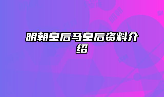 明朝皇后马皇后资料介绍