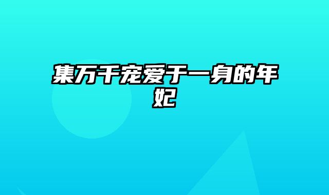 集万千宠爱于一身的年妃
