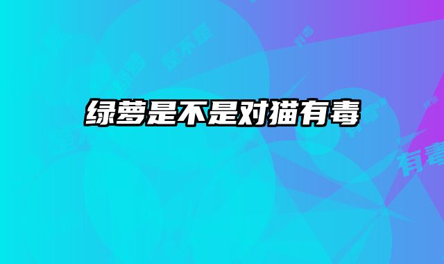 绿萝是不是对猫有毒