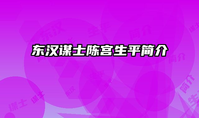 东汉谋士陈宫生平简介
