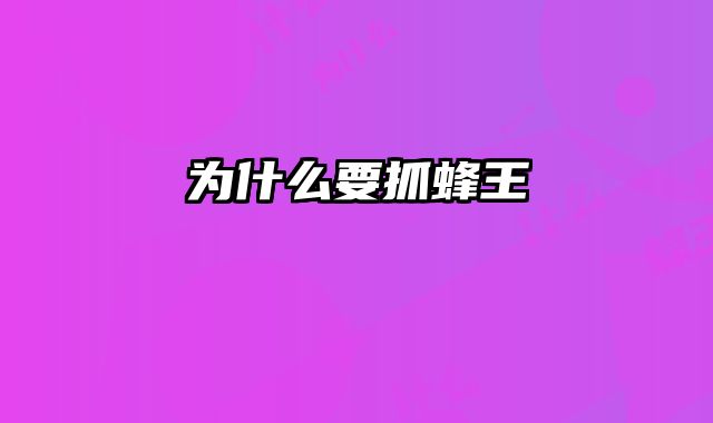 为什么要抓蜂王