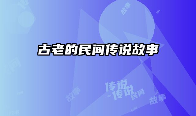 古老的民间传说故事