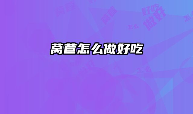 莴苣怎么做好吃