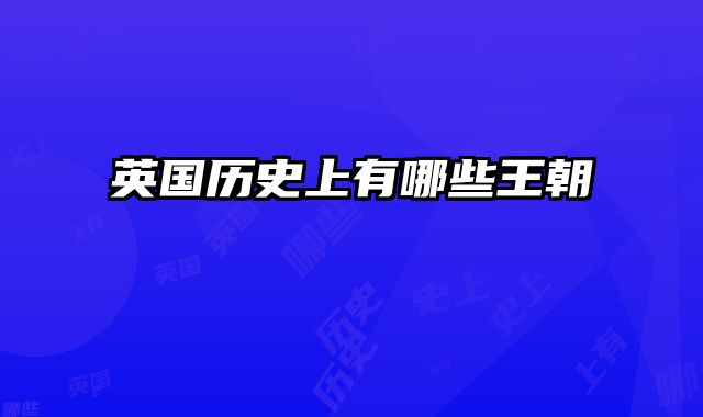 英国历史上有哪些王朝