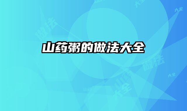 山药粥的做法大全