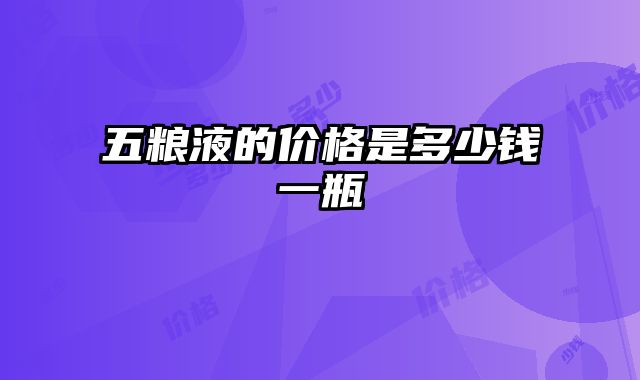五粮液的价格是多少钱一瓶
