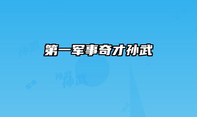 第一军事奇才孙武