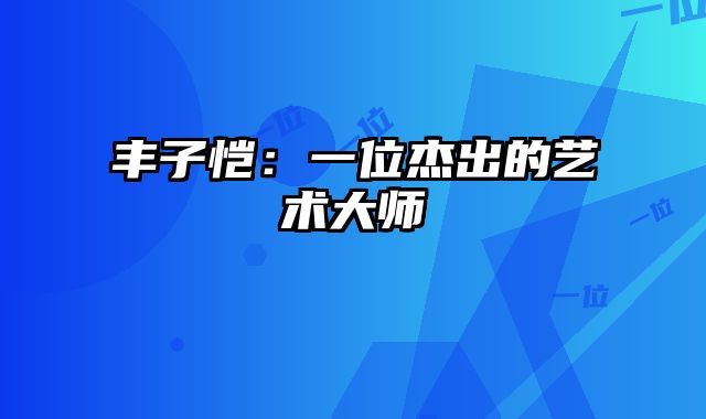 丰子恺:一位杰出的艺术大师