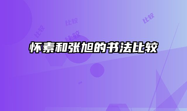 怀素和张旭的书法比较