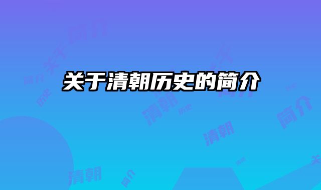 关于清朝历史的简介