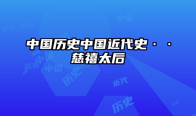 中国历史中国近代史··慈禧太后