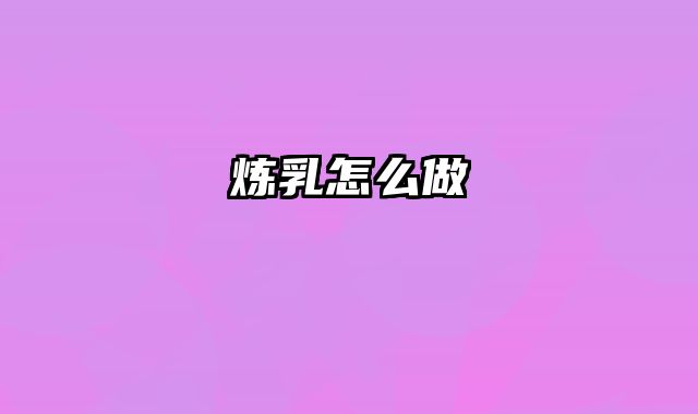炼乳怎么做