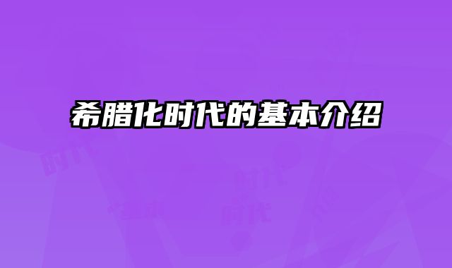 希腊化时代的基本介绍