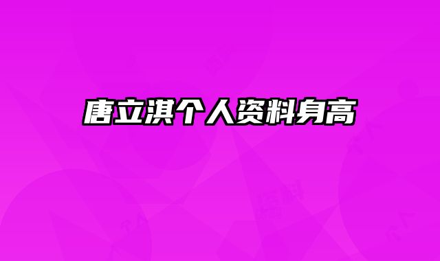 唐立淇个人资料身高