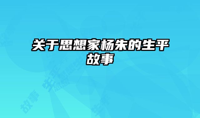 关于思想家杨朱的生平故事
