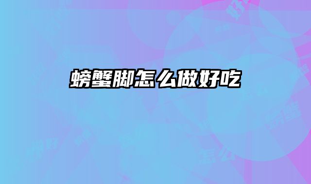 螃蟹脚怎么做好吃