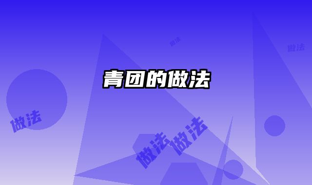 青团的做法