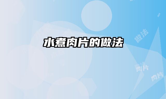 水煮肉片的做法