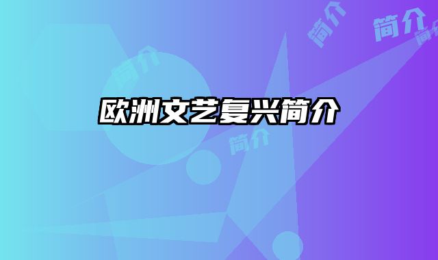 欧洲文艺复兴简介