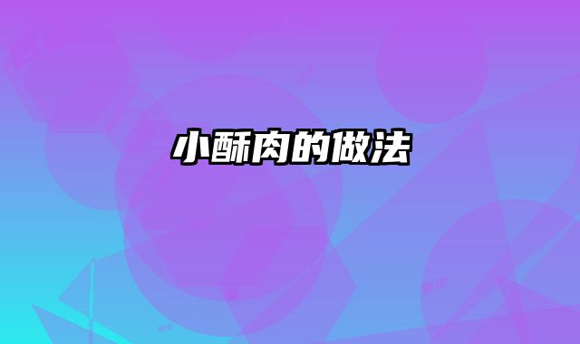 小酥肉的做法