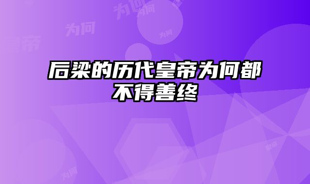 后梁的历代皇帝为何都不得善终