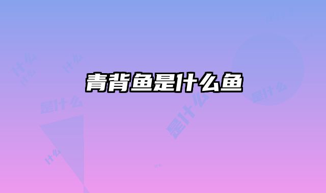 青背鱼是什么鱼