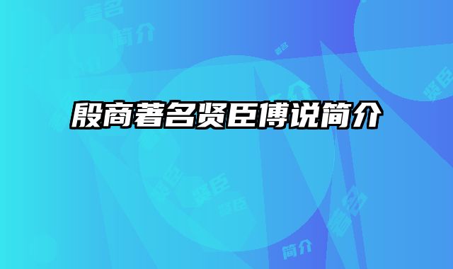 殷商著名贤臣傅说简介