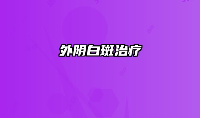 外阴白斑治疗