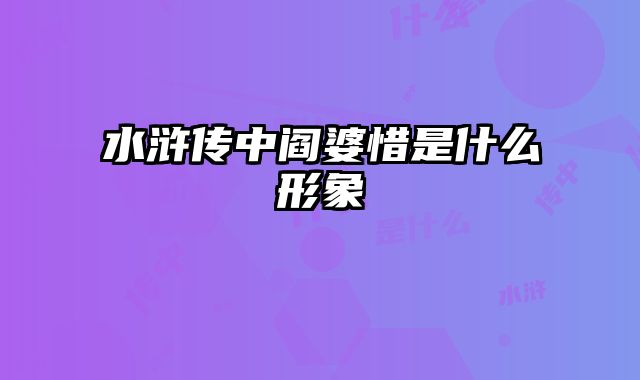水浒传中阎婆惜是什么形象