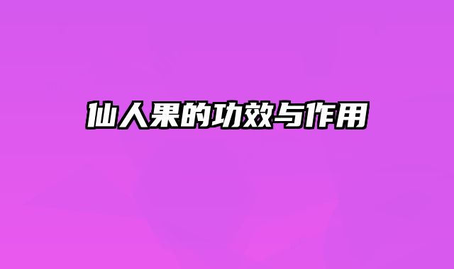 仙人果的功效与作用