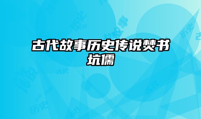 古代故事历史传说焚书坑儒