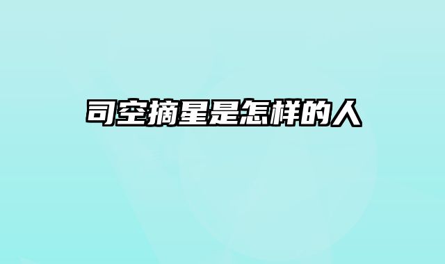 司空摘星是怎样的人
