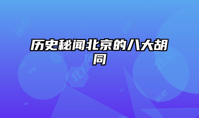 历史秘闻北京的八大胡同