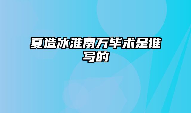 夏造冰淮南万毕术是谁写的