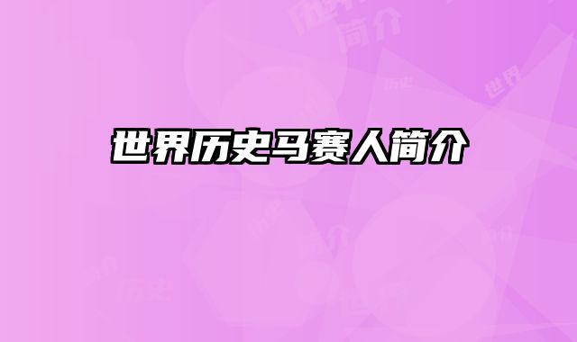 世界历史马赛人简介