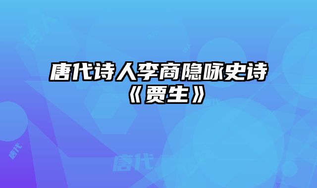 唐代诗人李商隐咏史诗《贾生》