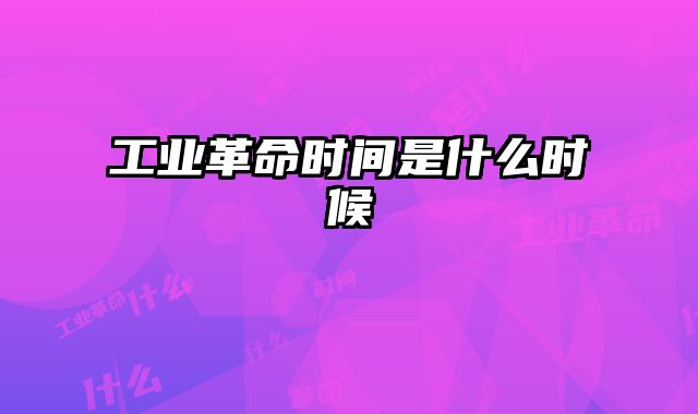 工业革命时间是什么时候