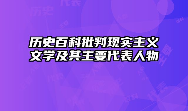历史百科批判现实主义文学及其主要代表人物