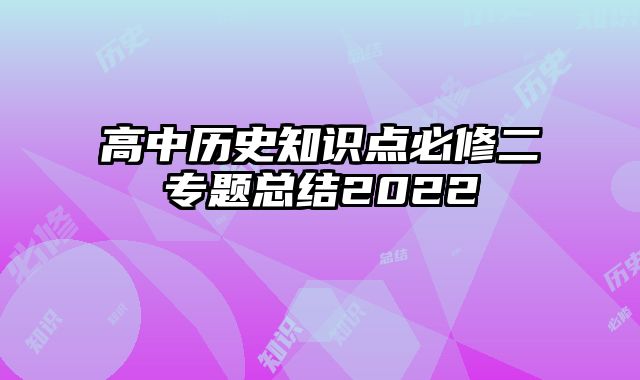 高中历史知识点必修二专题总结2022